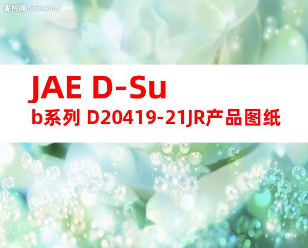 JAE D-Sub系列 D20419-21JR产品图纸